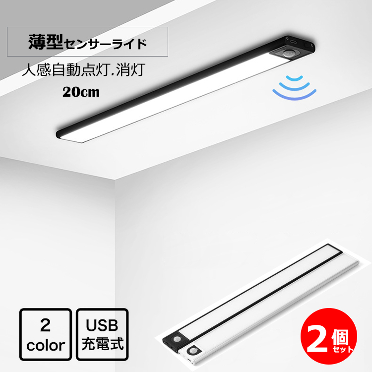 人感センサーライト LEDライト 2個セット 薄型 20cm 室内 バーライト キッチンライト 足元灯 USB充電式 配線不要 無段階調光  マグネット付き 壁掛け式 :light-5-2p:monoplaza 通販 
