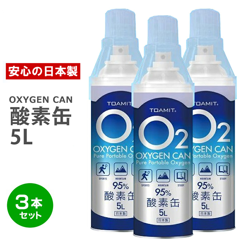 日本製 酸素缶 5L 3本酸素缶 東亜産業 備蓄に最適 濃縮酸素 酸素かん 携帯酸素スプレー 酸素ボンベ 高濃度酸素 酸素不足 IT(WEB限定)  :toacan-3p:monoplaza - 通販 - Yahoo!ショッピング