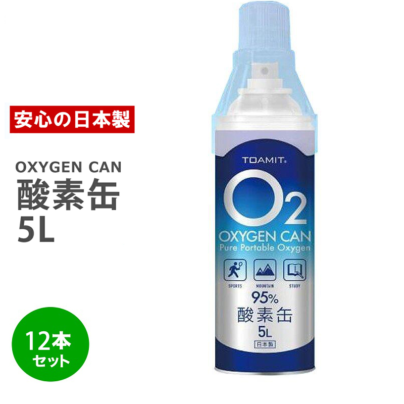 日本製 酸素缶 5L 12本酸素缶 東亜産業 備蓄に最適 濃縮酸素 酸素かん ...