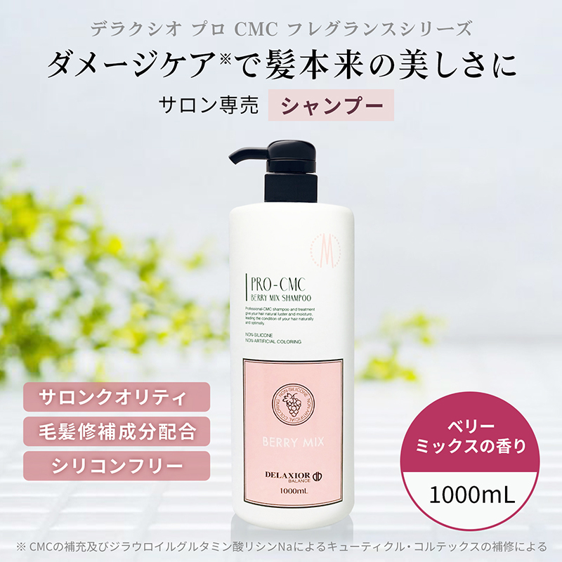 DELAXIOR（デラクシオ） プロ CMC シャンプー 単品 1000mL サロン専売
