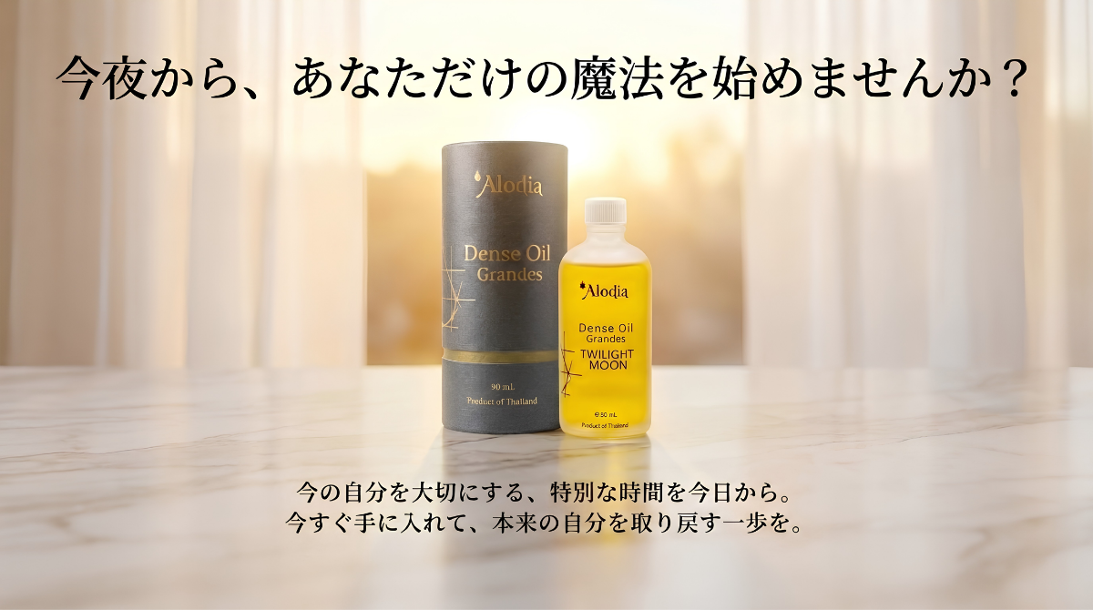 デンスオイル Alodia ヘアオイル グランデ トワイライトムーン 90ml