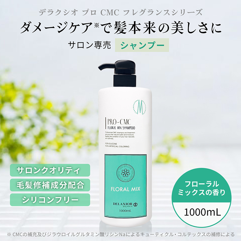 DELAXIOR（デラクシオ） プロ CMC シャンプー 単品 1000mL サロン専売
