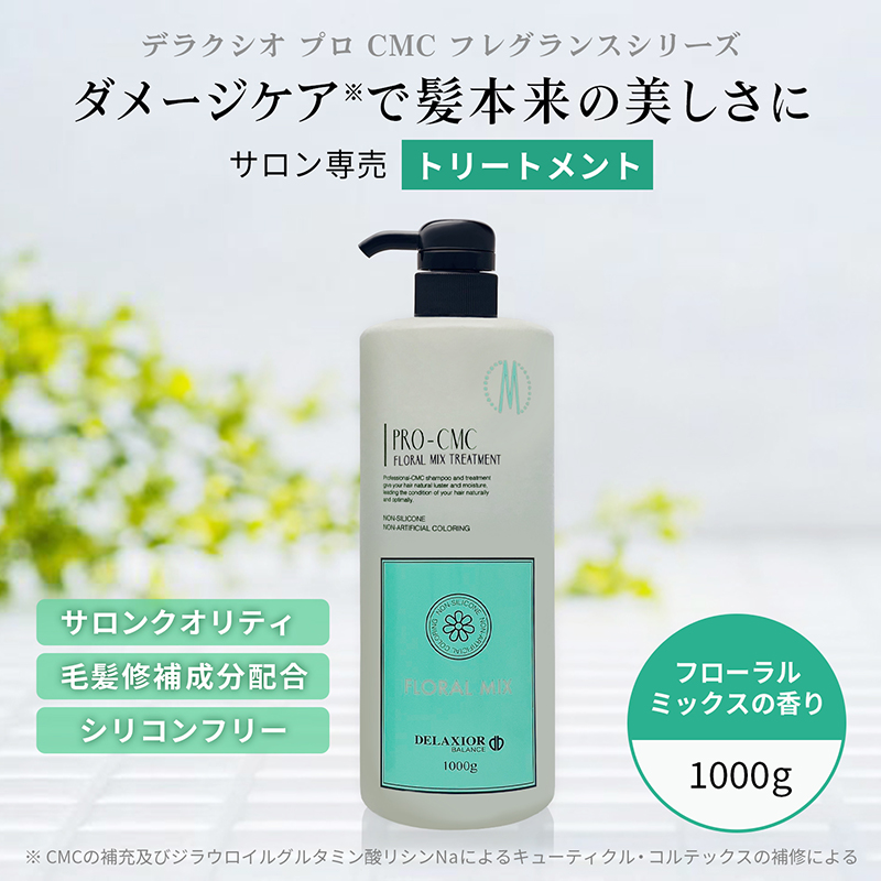 DELAXIOR（デラクシオ） プロ CMC トリートメント 単品 1000mL サロン