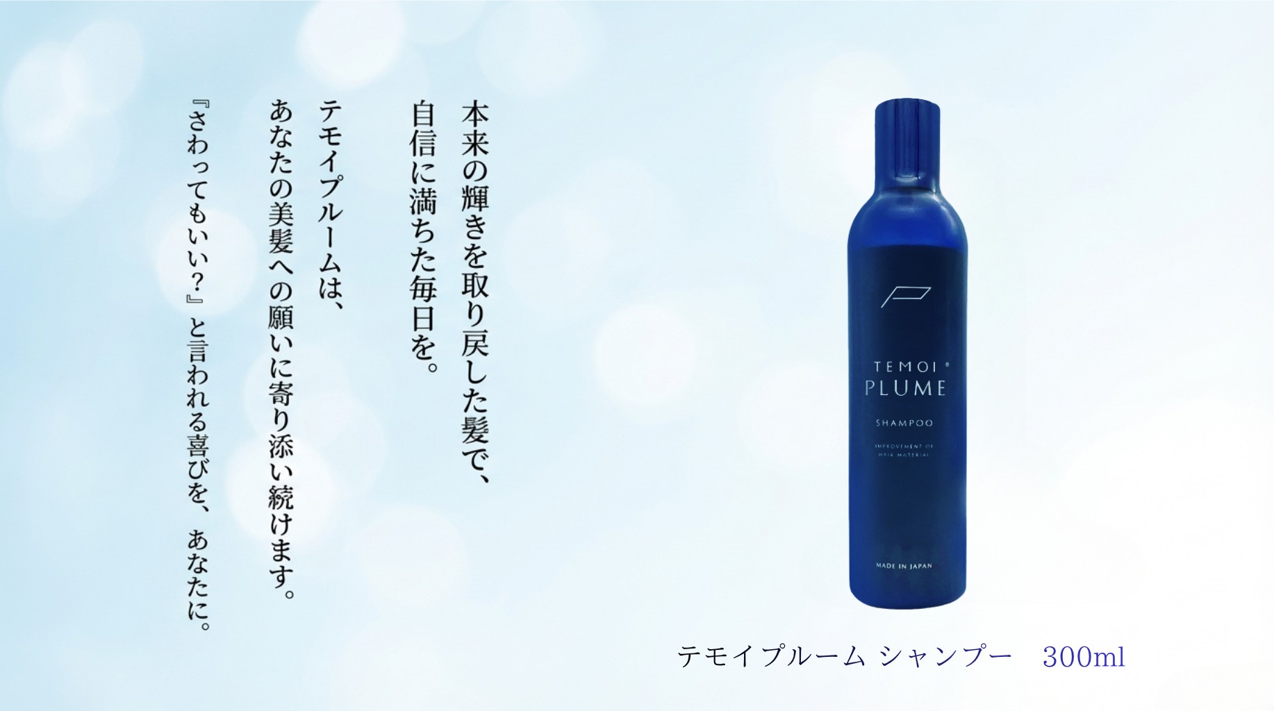 TEMOI PLUME（テモイプルーム） シャンプー テモイ プルーム