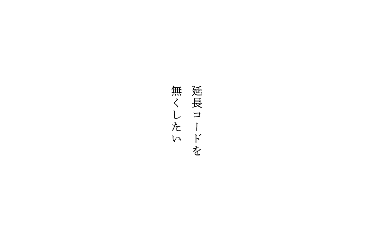 延長コードを無くしたい