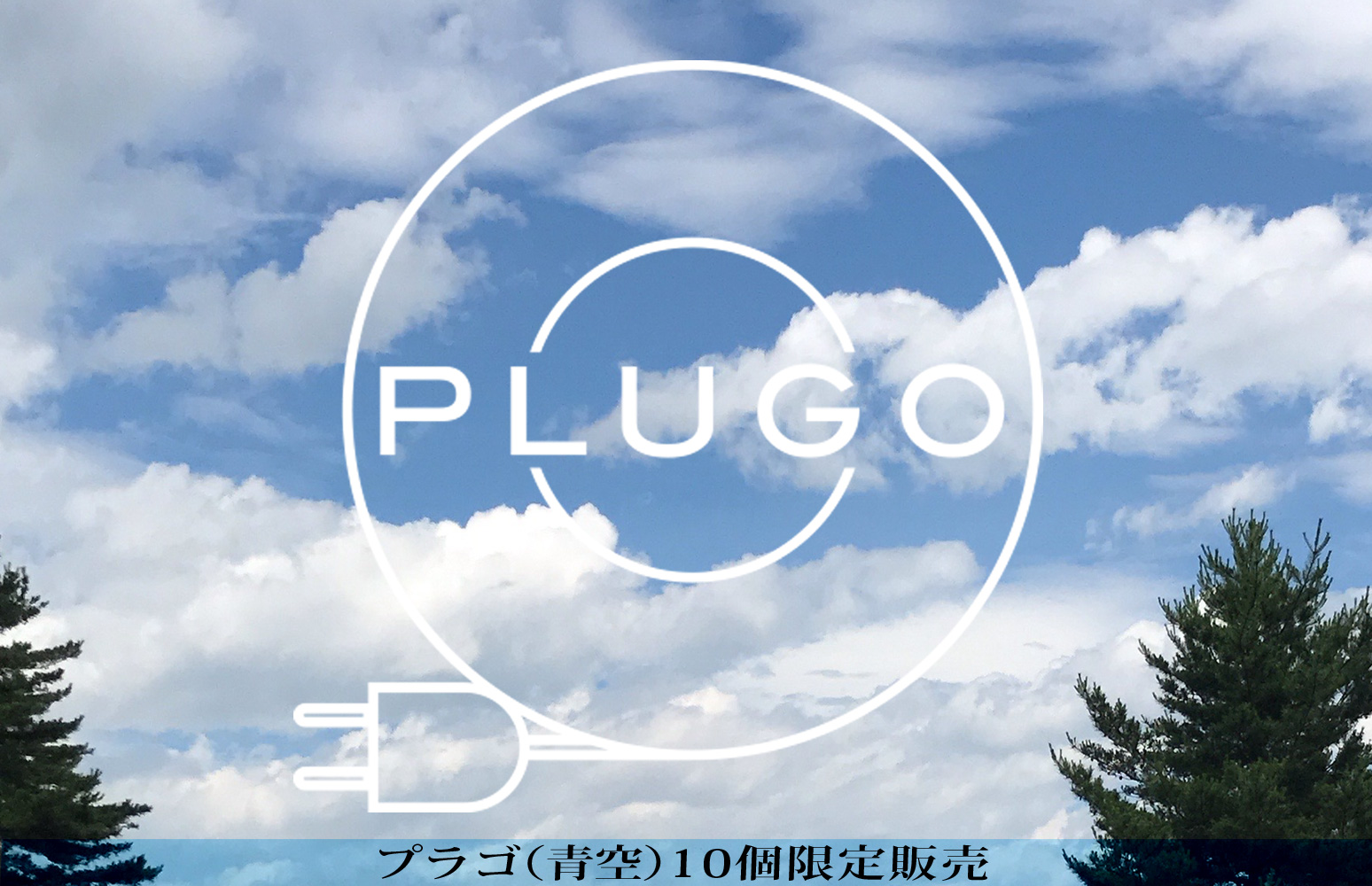 プラゴ（青空）10個限定販売