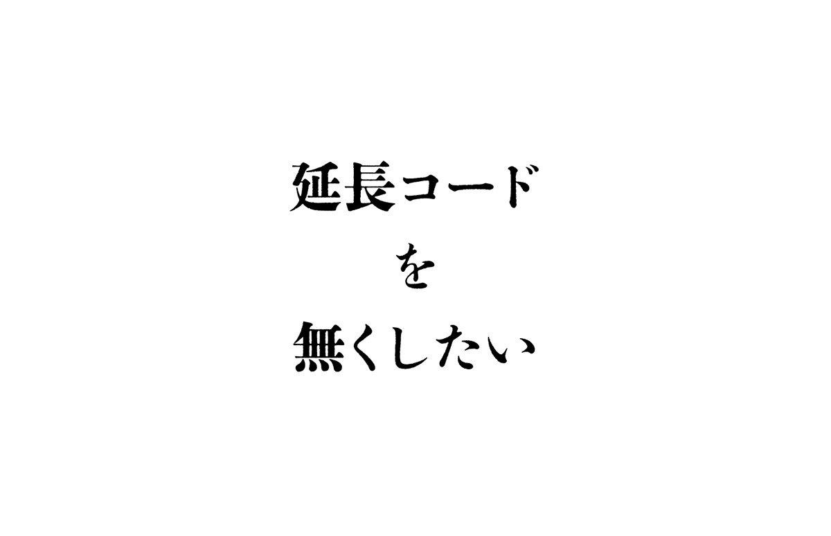 延長コードを無くしたい