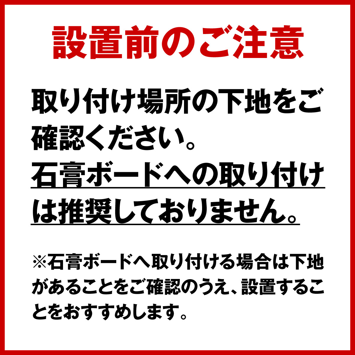 設置に関しての注意書き
