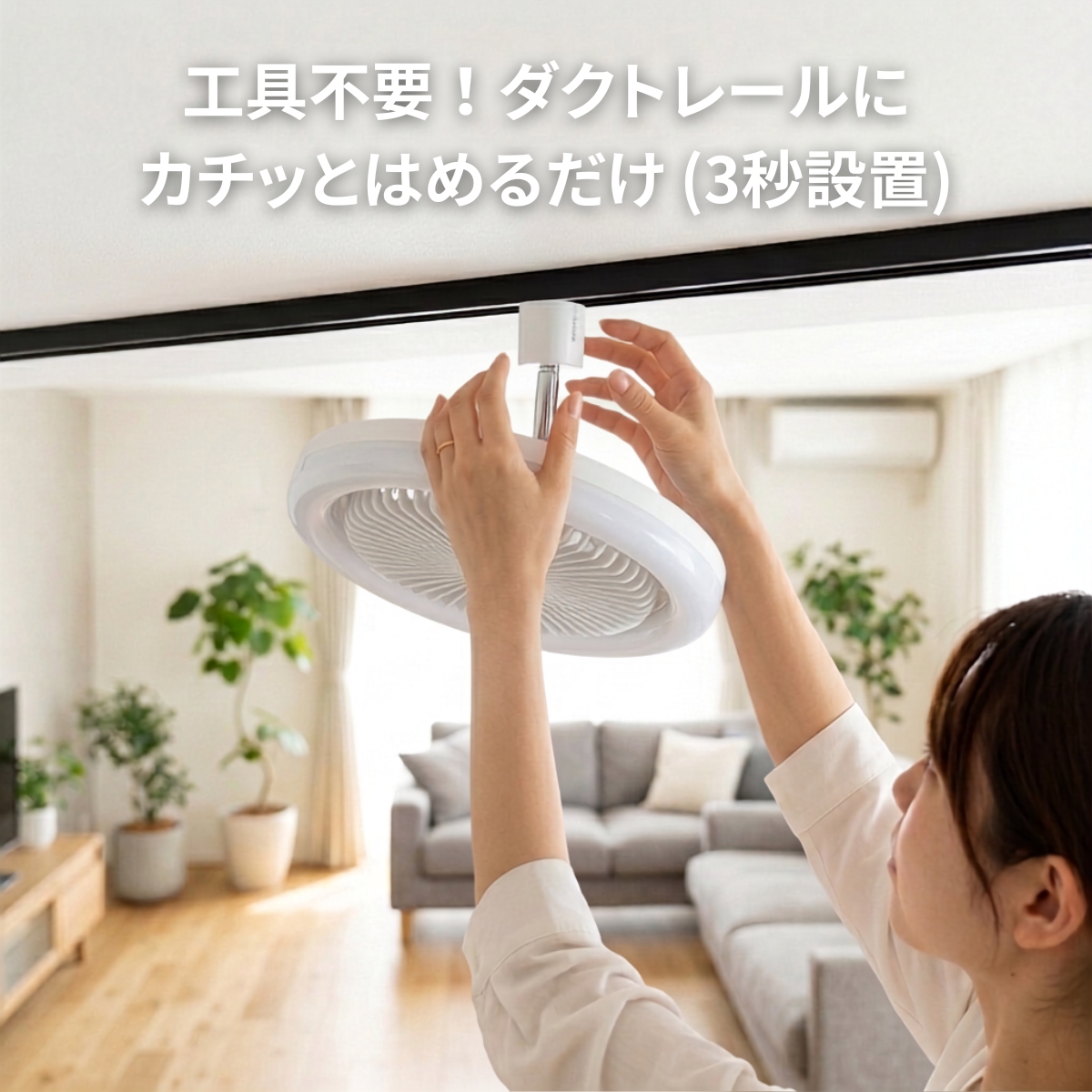 ダクトレール用ファン ライト付 照明 サーキュレーター 観葉植物