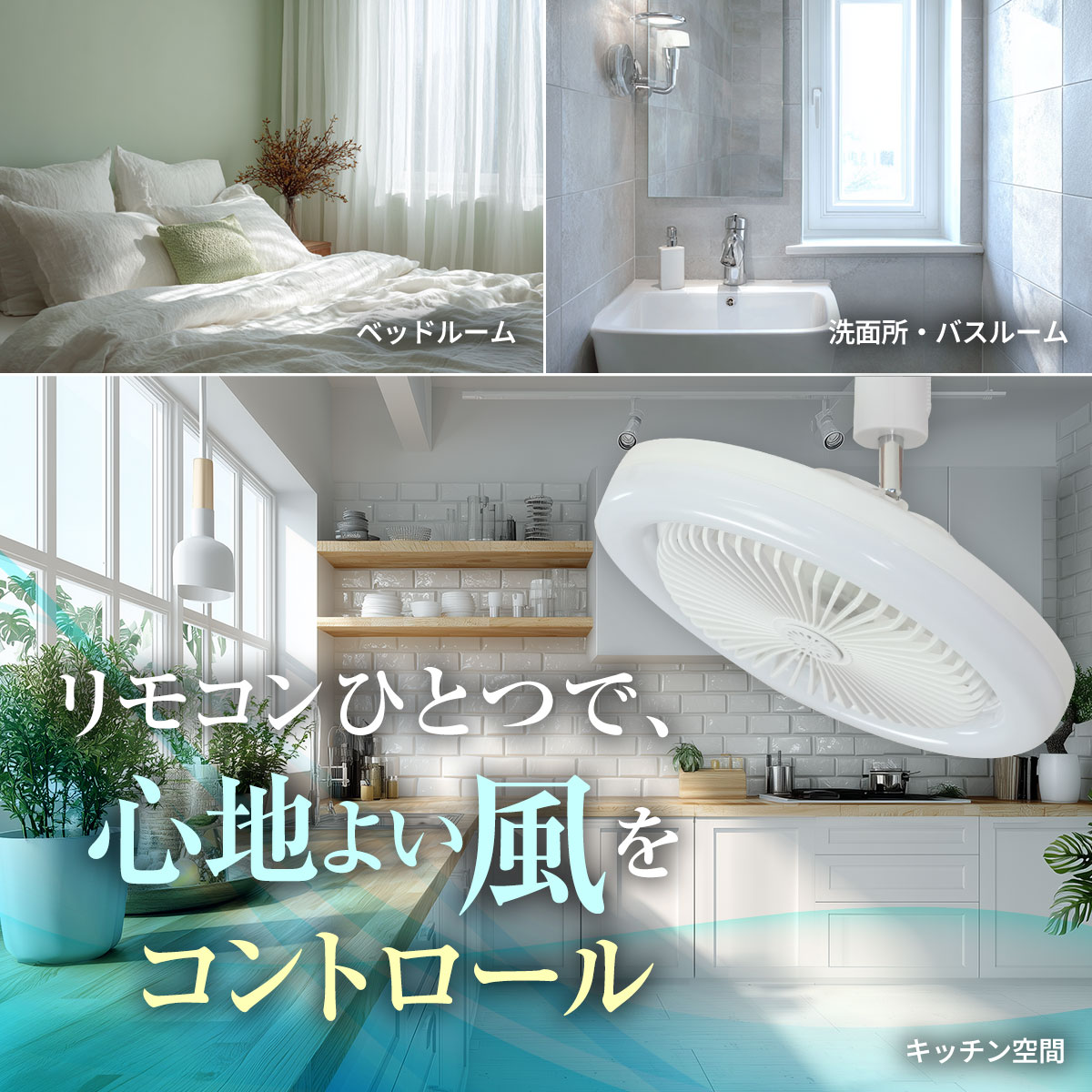 心地よい風をコントロール