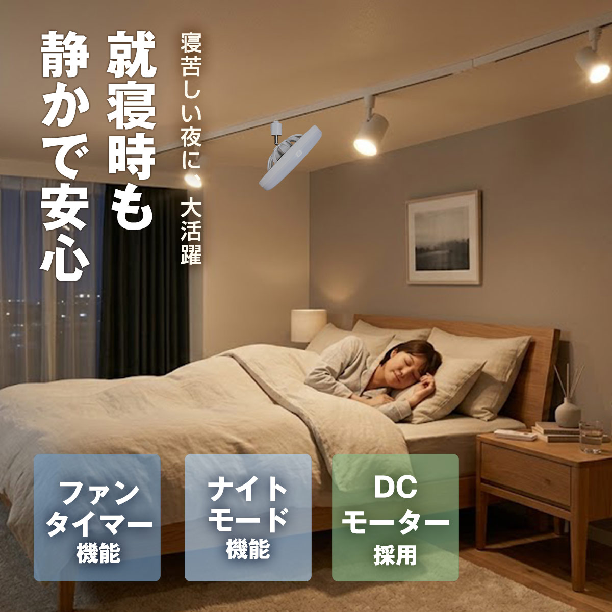 就寝時も静かで安心