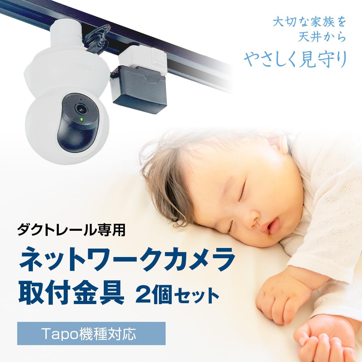 ダクトレール用】ネットワークカメラ 取付金具 2個セット 室内 屋内