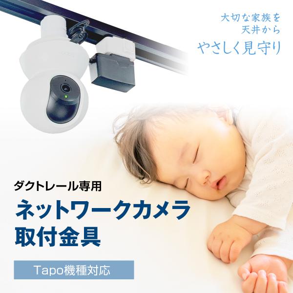 ダクトレール用】ネットワークカメラ 取付金具 室内 屋内 天井 防犯