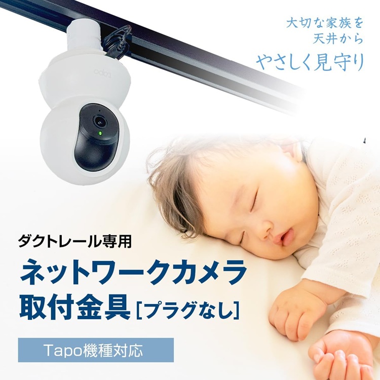 Tapo専用ダクトレール専用取付金具 C200 C210 C220 C230 TC70 C202