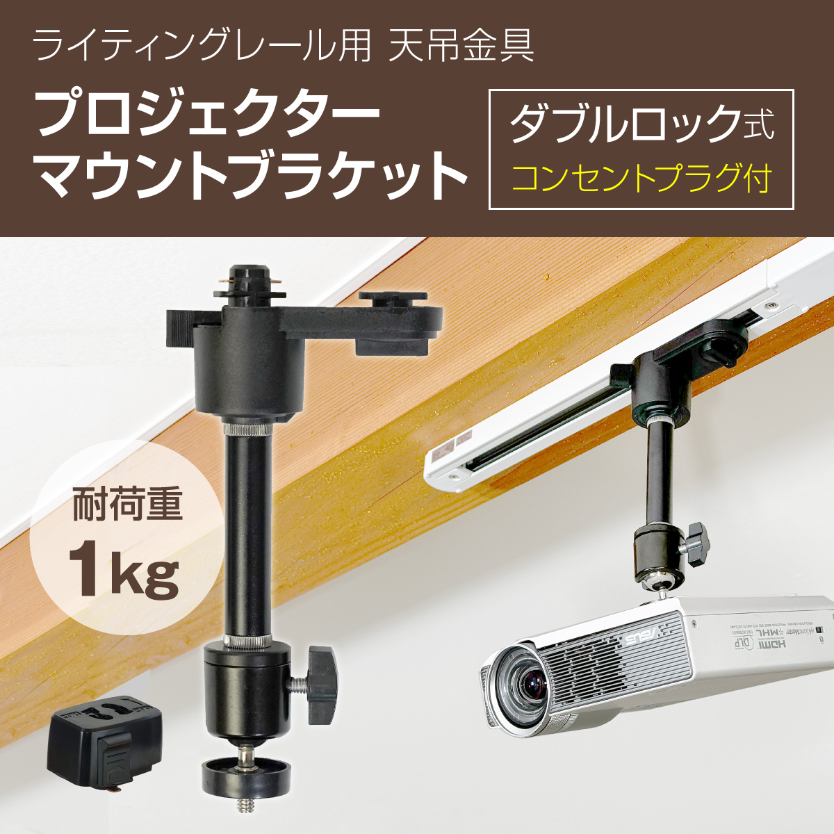 ダクトレール ライティングレール用 プロジェクター天吊金具 ダブルロック (プラグ付き/ブラック) 耐荷重1kg PMB-L150B-CPB  自宅/オフィス/店舗