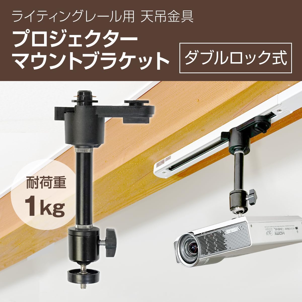 プロジェクターマウントプラケット ダブルロック