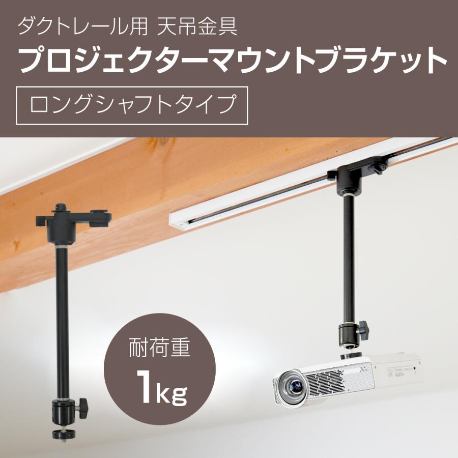 ダクトレール付きライティングダクトスタンド ダクトレール ライティングレール用 プロジェクター天吊金具 ロング