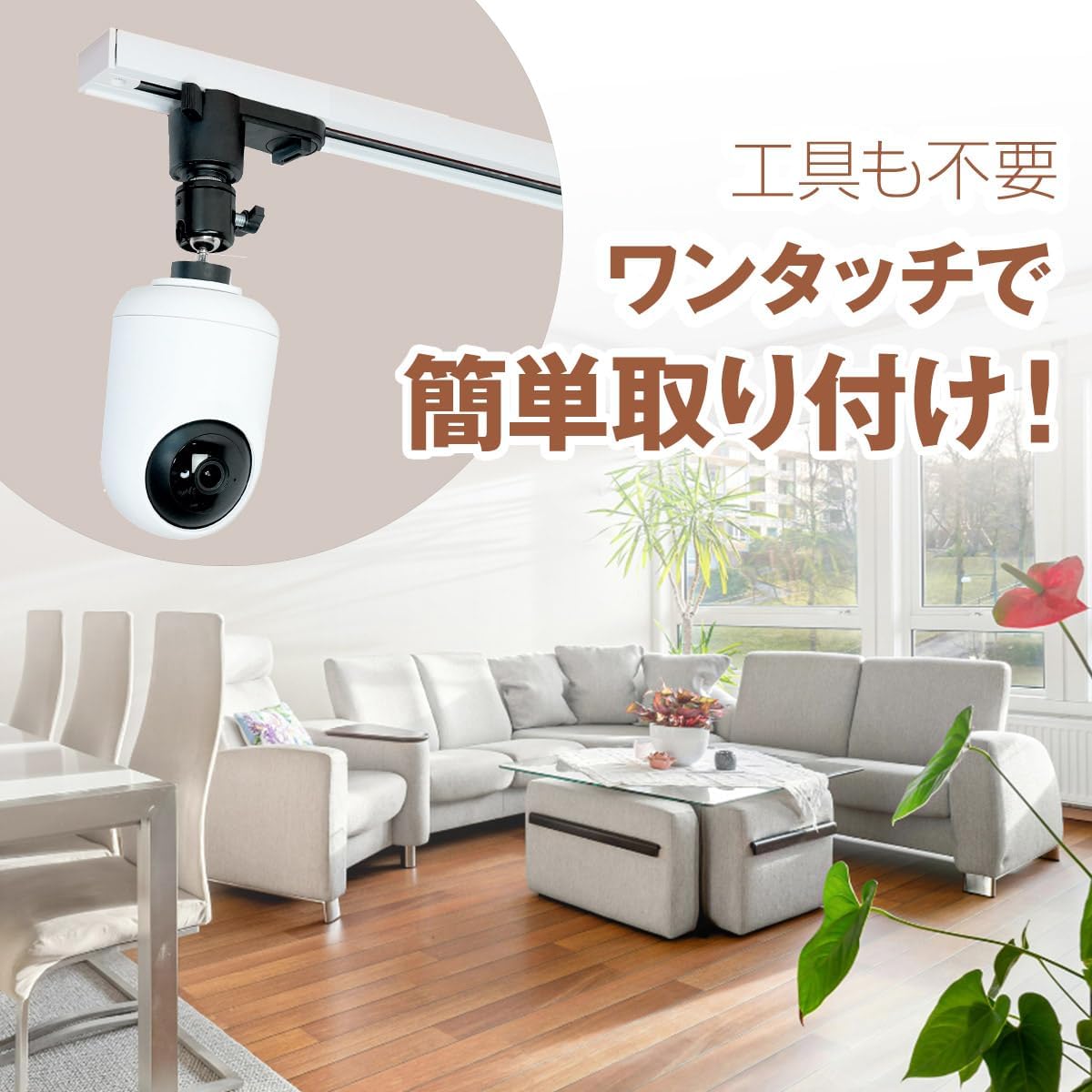 ワンタッチで簡単取り付け