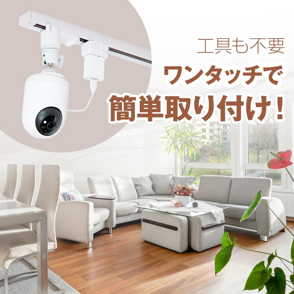 ワンタッチで簡単取り付け