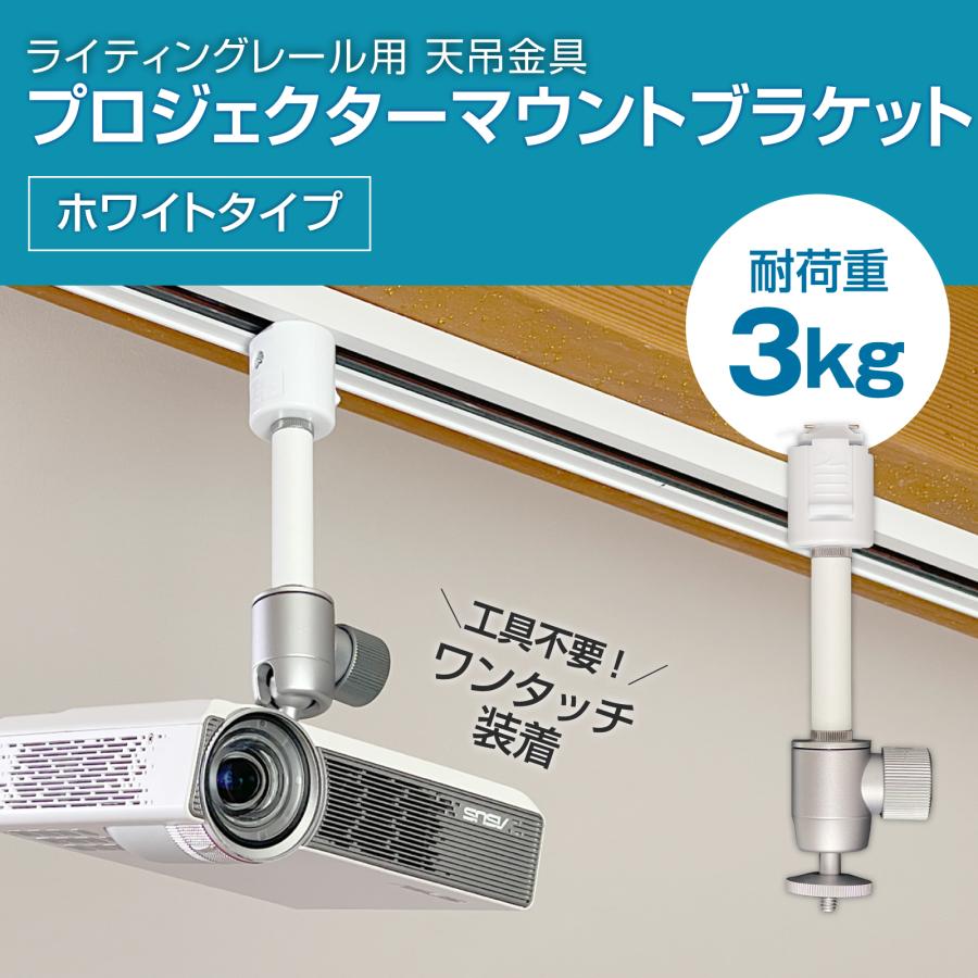 プロジェクター天吊金具 ライティングレール Amazon | プロジェクター天吊金具 ライティングレール (ダクト