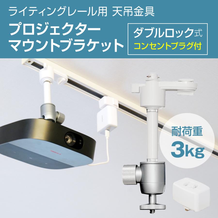 ダクトレール ライティングレール用 プロジェクター天吊金具