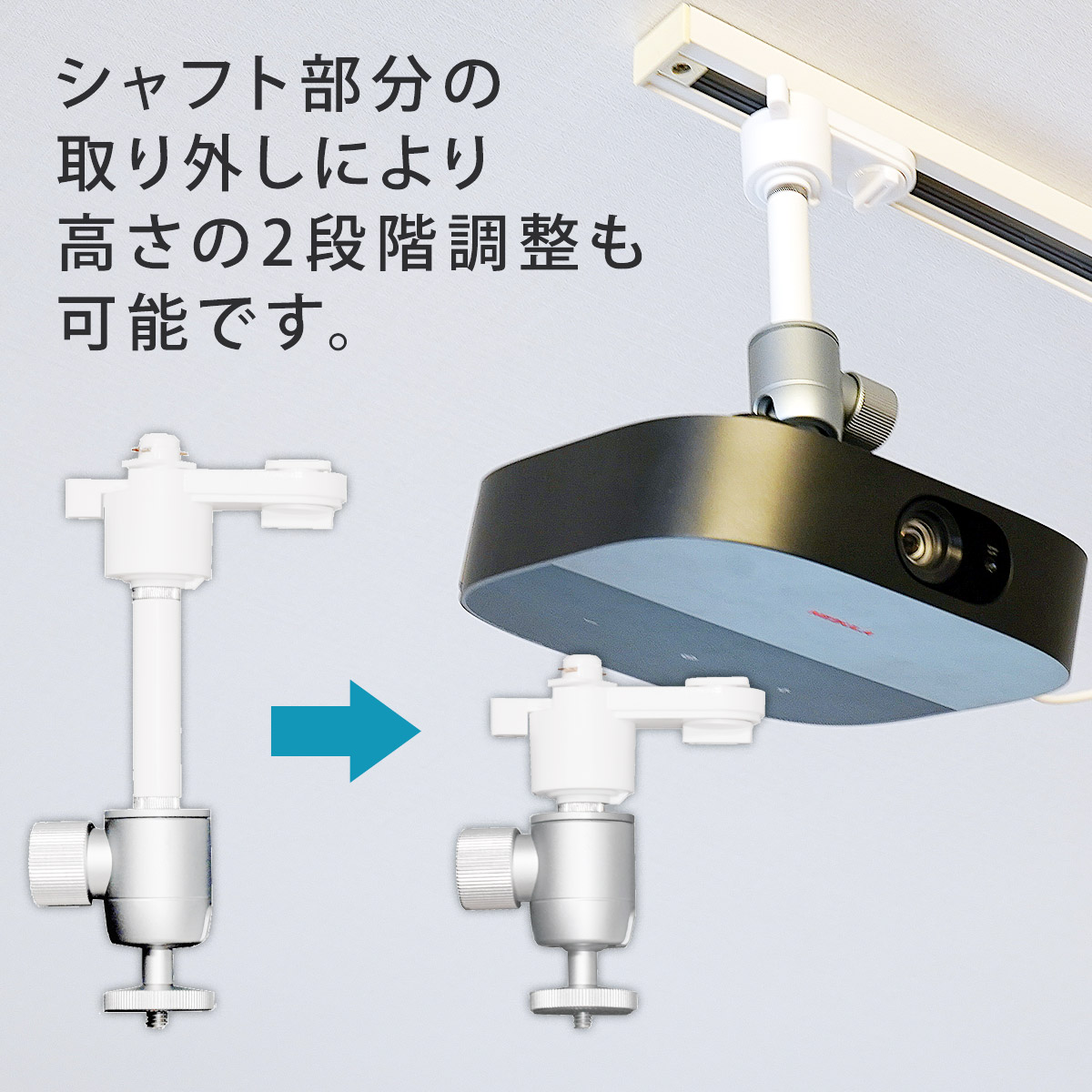 シャフトの取り外しにより高さの2段階調整も可能