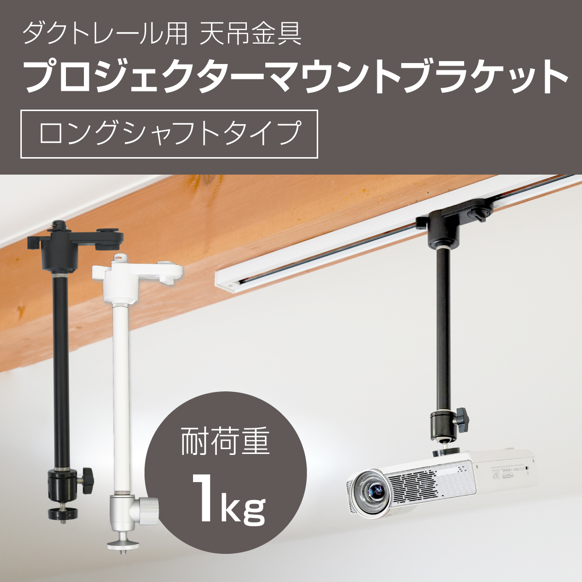ダクトレール ライティングレール用 プロジェクター天吊金具