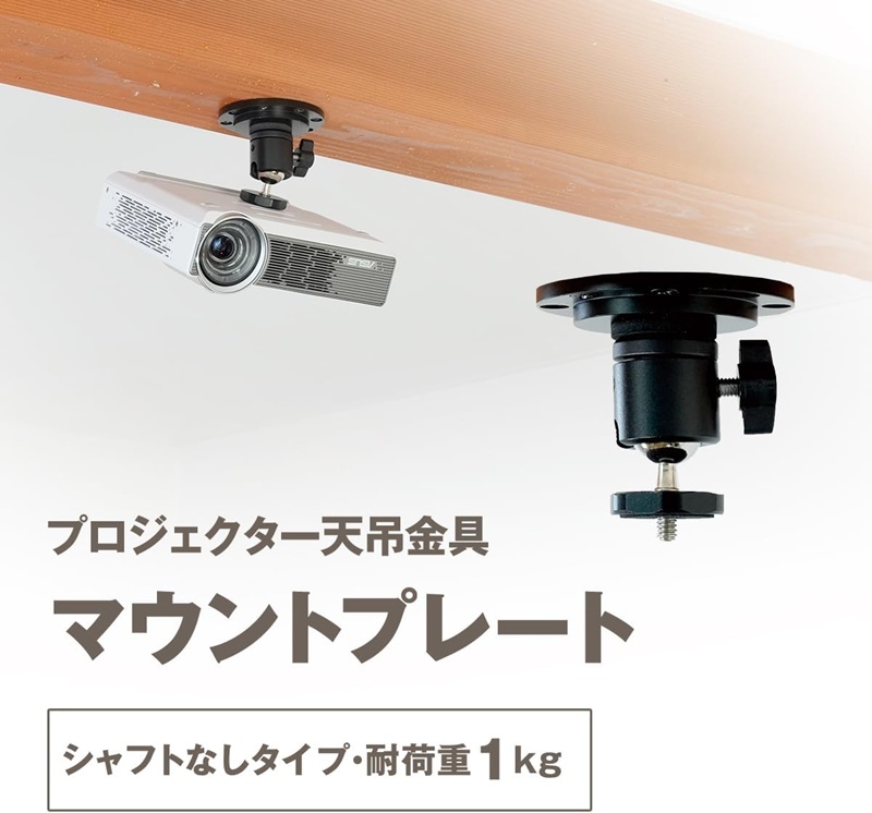 プロジェクター天吊金具 マウントプレート 耐荷重1kg ブラック 