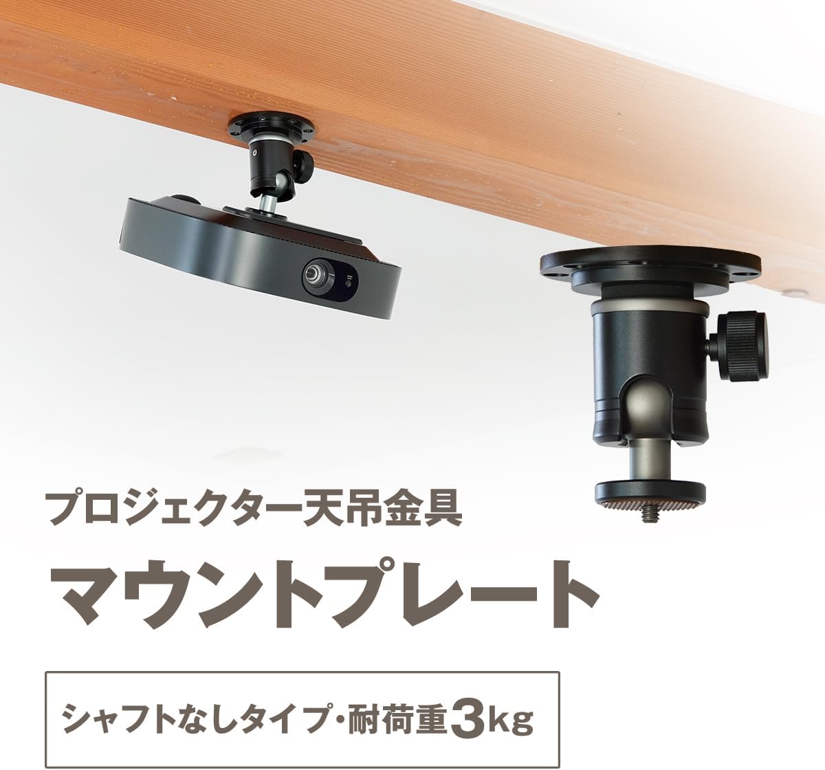 プロジェクター 天吊金具 マウントプレート 耐荷重3kg ブラック
