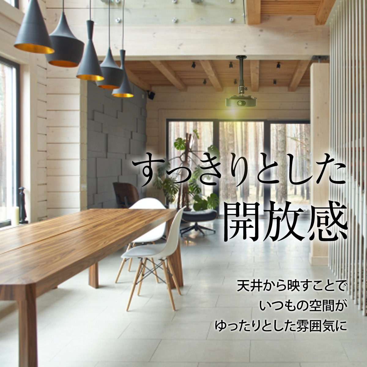 すっきりとした開放感