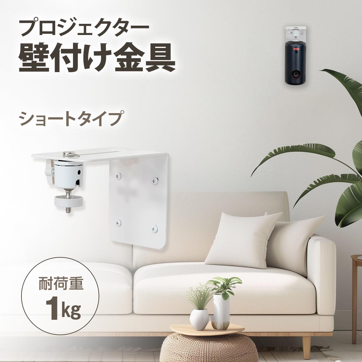 プロジェクター壁付け金具PMW-A1201