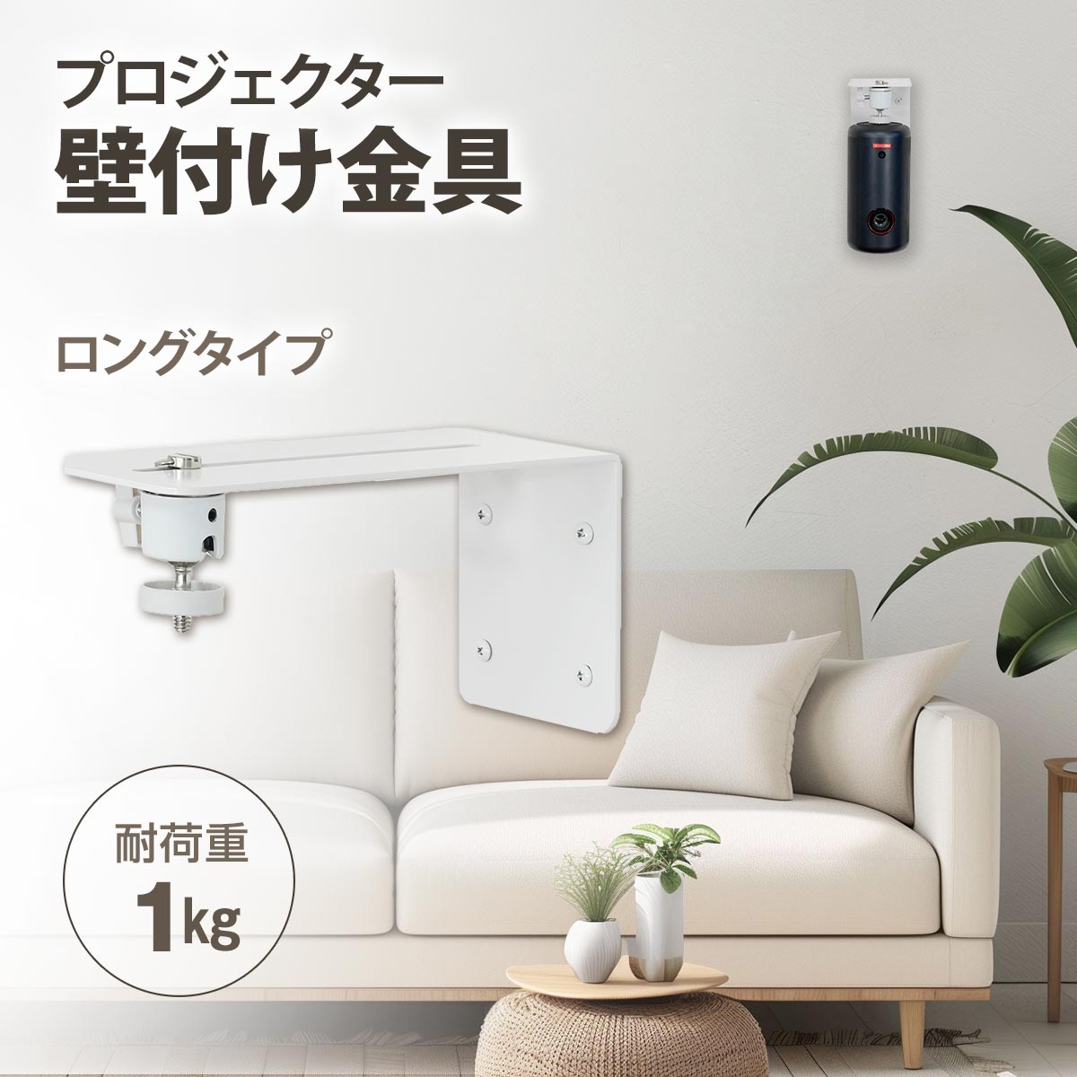 プロジェクター壁付け金具PMW-B2001W