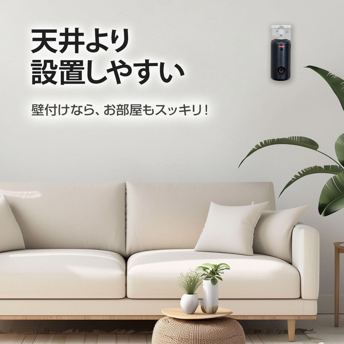 天井より設置しやすい