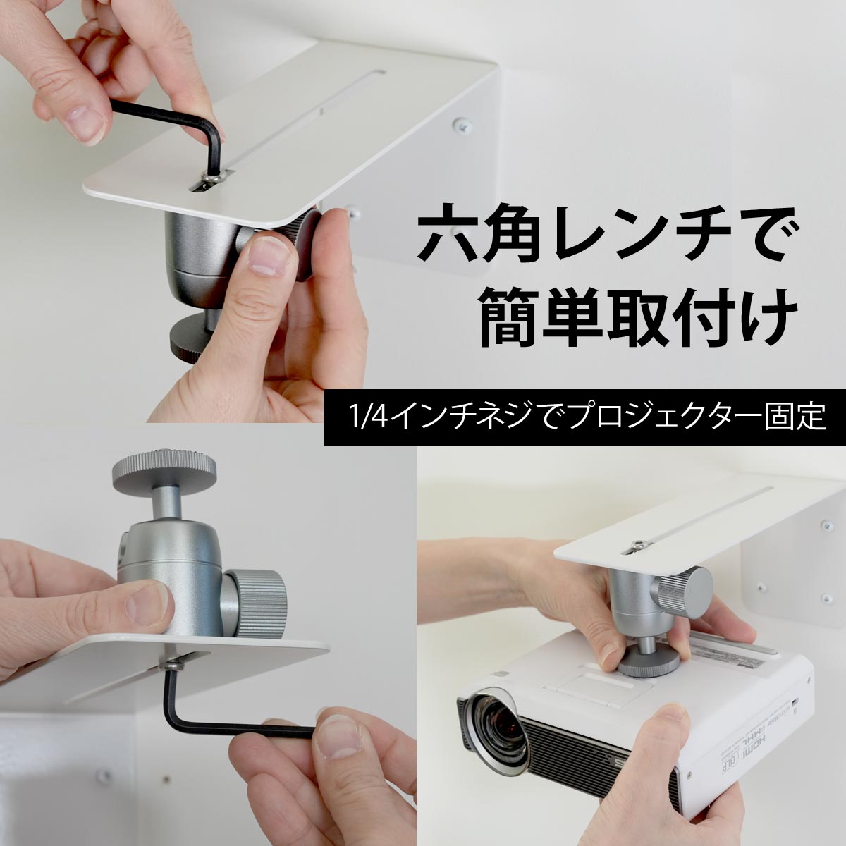 六角レンチで簡単取り付け