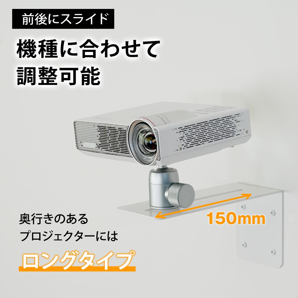 ロングタイプ機種に合わせて調整可能