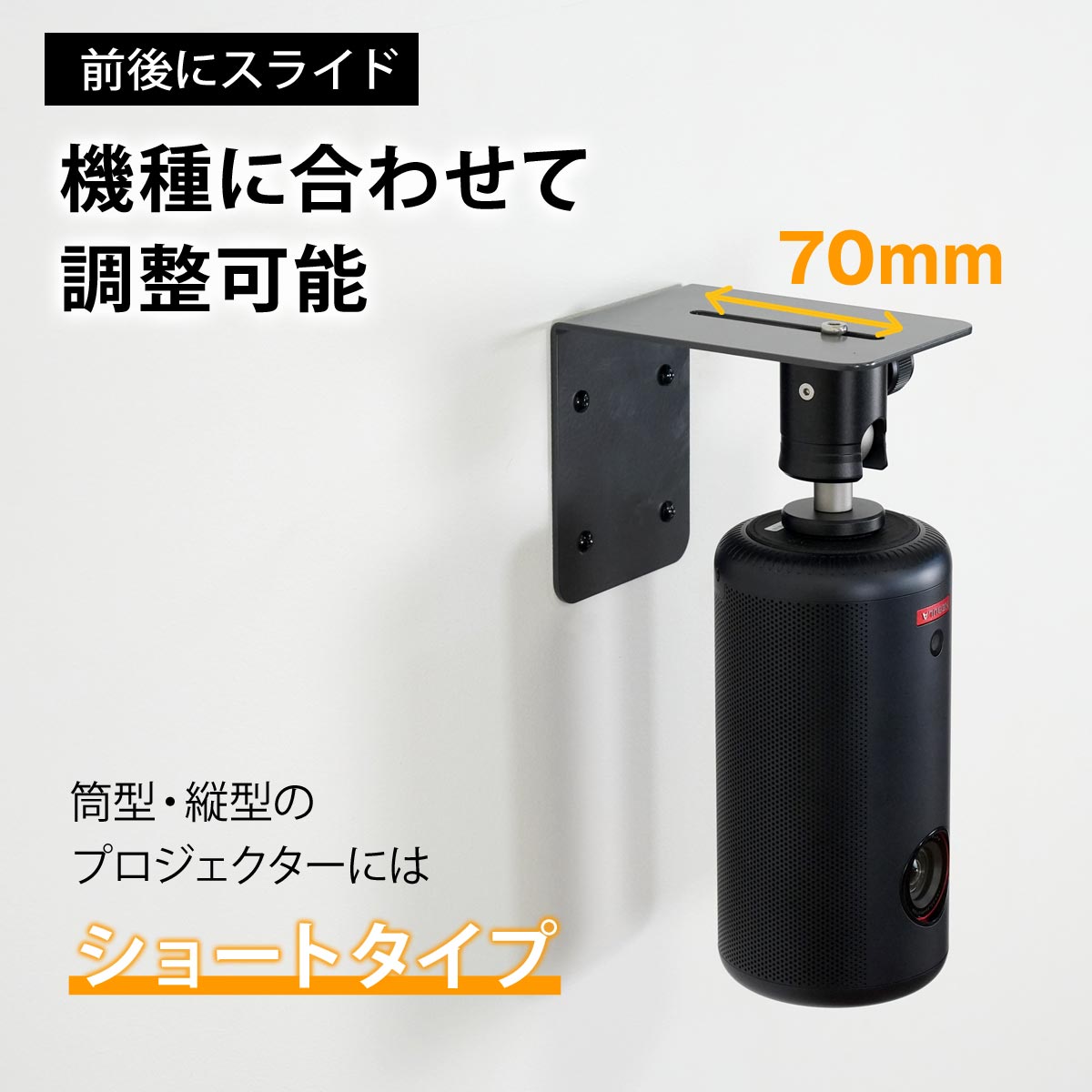 ショートタイプ機種に合わせて調整可能