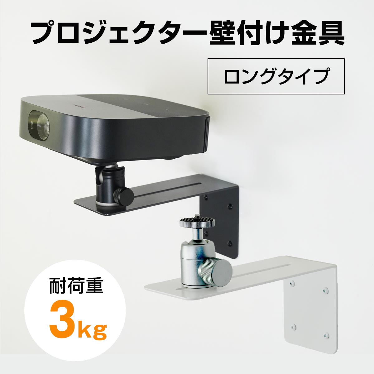 プロジェクター壁付け金具PMW-B2003