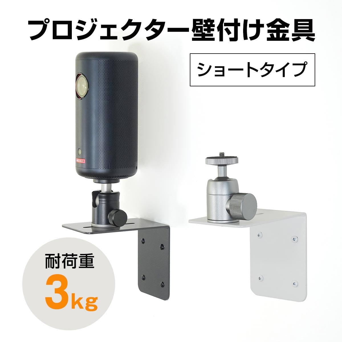 プロジェクター壁付け金具PMW-A1203