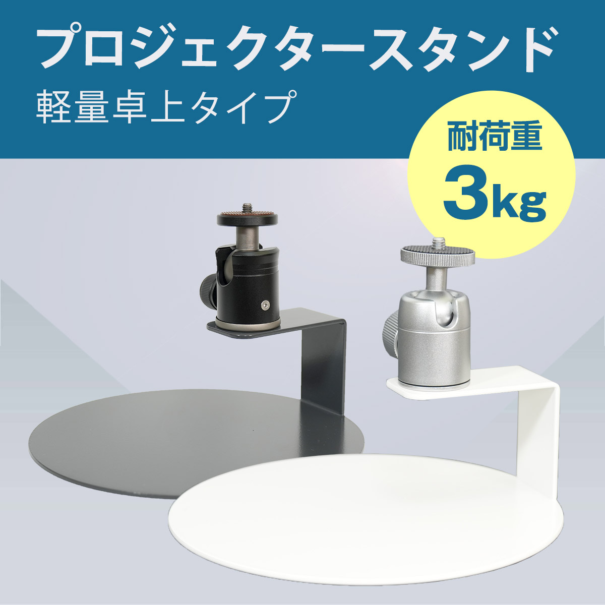 プロジェクタースタンド 天井投影 小型 三脚 軽量 卓上 360°回転