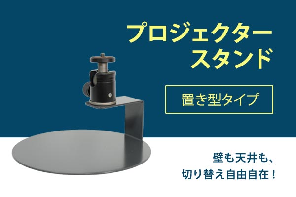 プロジェクター＆スタンドのセット モノセレクトYahoo!店 - Yahoo!ショッピング