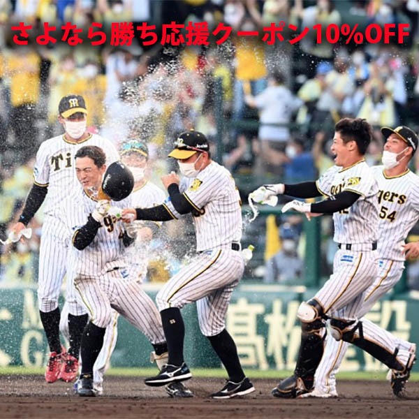 阪神タイガースグッズ 通販専門店の「さよなら勝ち応援クーポン10％OFF全ての商品」のクーポン