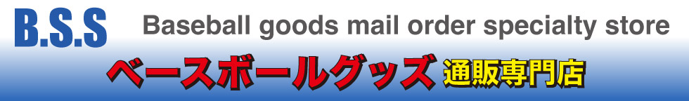 ベースボールグッズ 通販専門店 ヘッダー画像