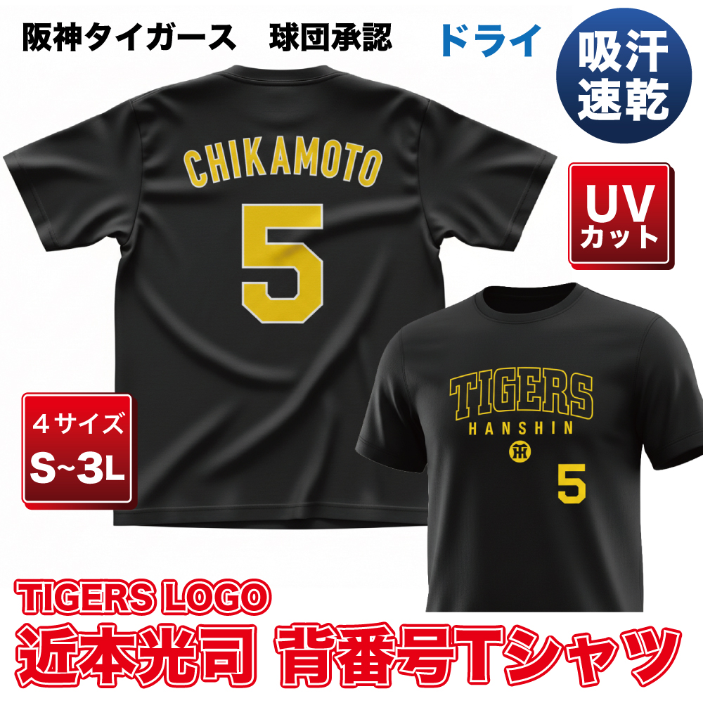 阪神タイガース グッズ TL 近本光司 黄文字 背番号Tシャツ 球団承認