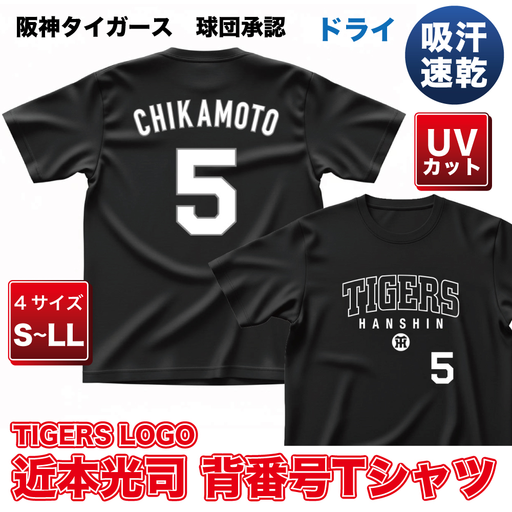 阪神タイガース グッズ 近本 白文字 背番号Tシャツ 球団承認 近本光司