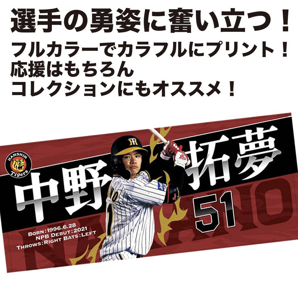 阪神タイガースグッズ 球団承認 NEW! 選手フォトタオル 中野拓務 プロ