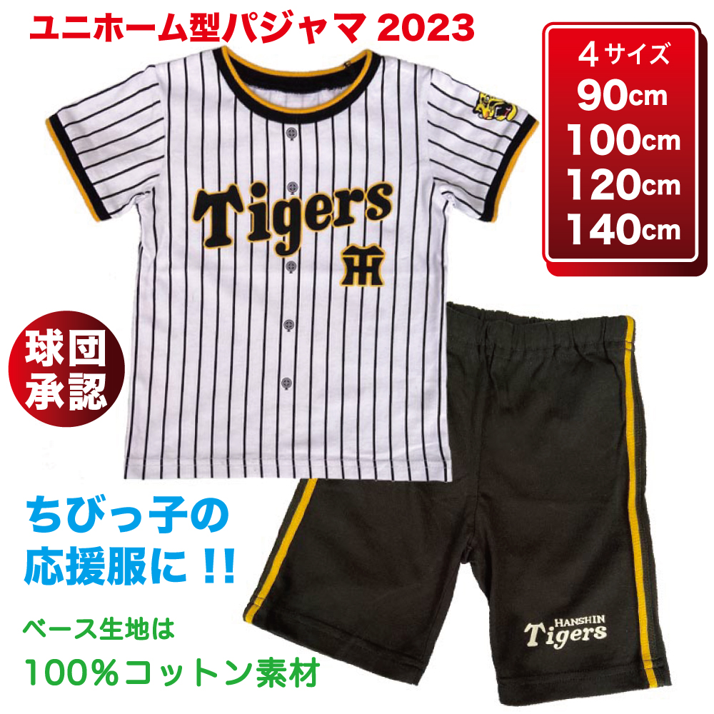 阪神タイガース キッズ ユニホーム パジャマ （ホーム