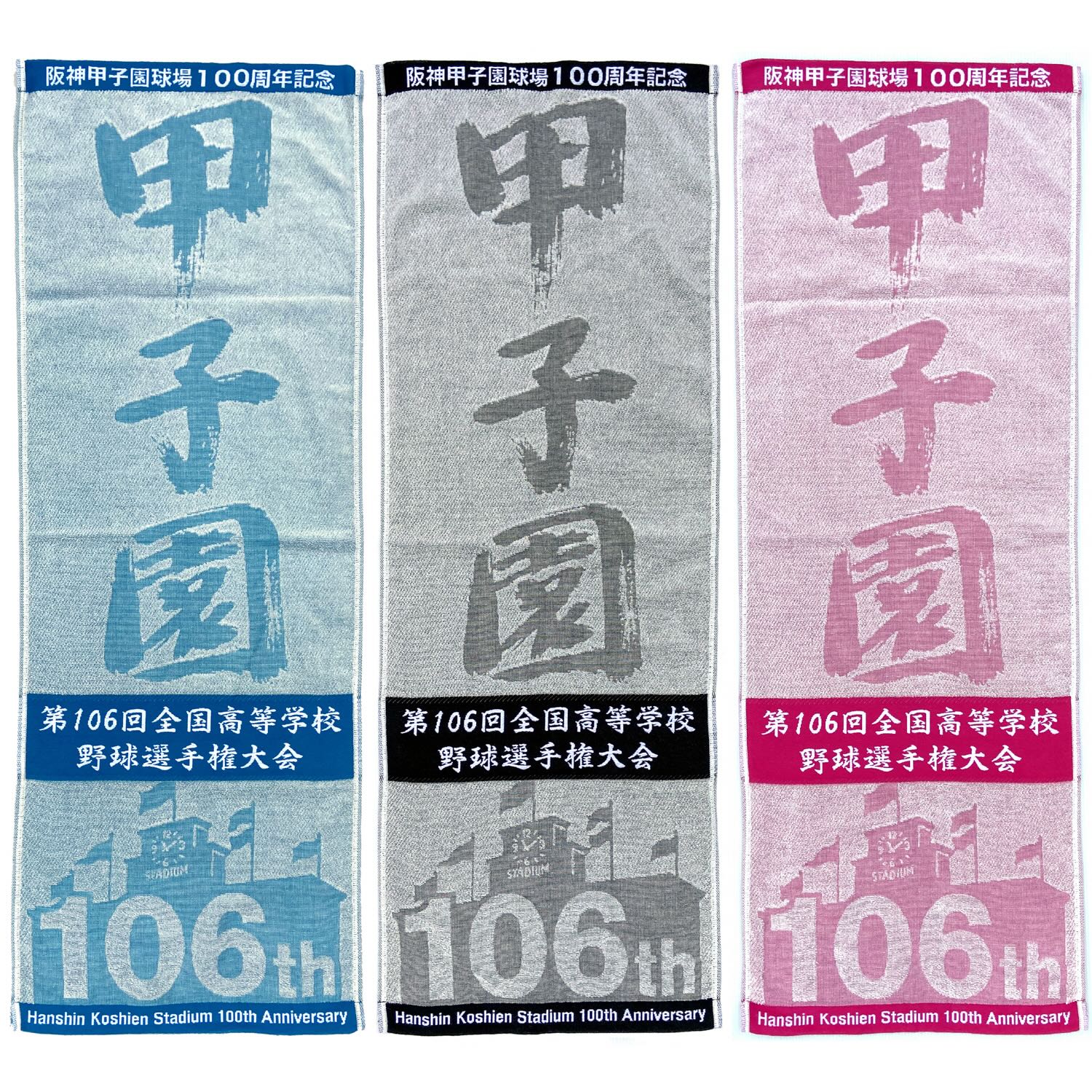 阪神甲子園球場100周年記念 第106回 全国高校野球選手権大会 ☆106thスポーツタオル☆ 今治生産 日本製 大変貴重です。高校野球グッズ 記念 タオル : kst-106 : ベースボールグッズ 通販専門店 - 通販 - Yahoo!ショッピング