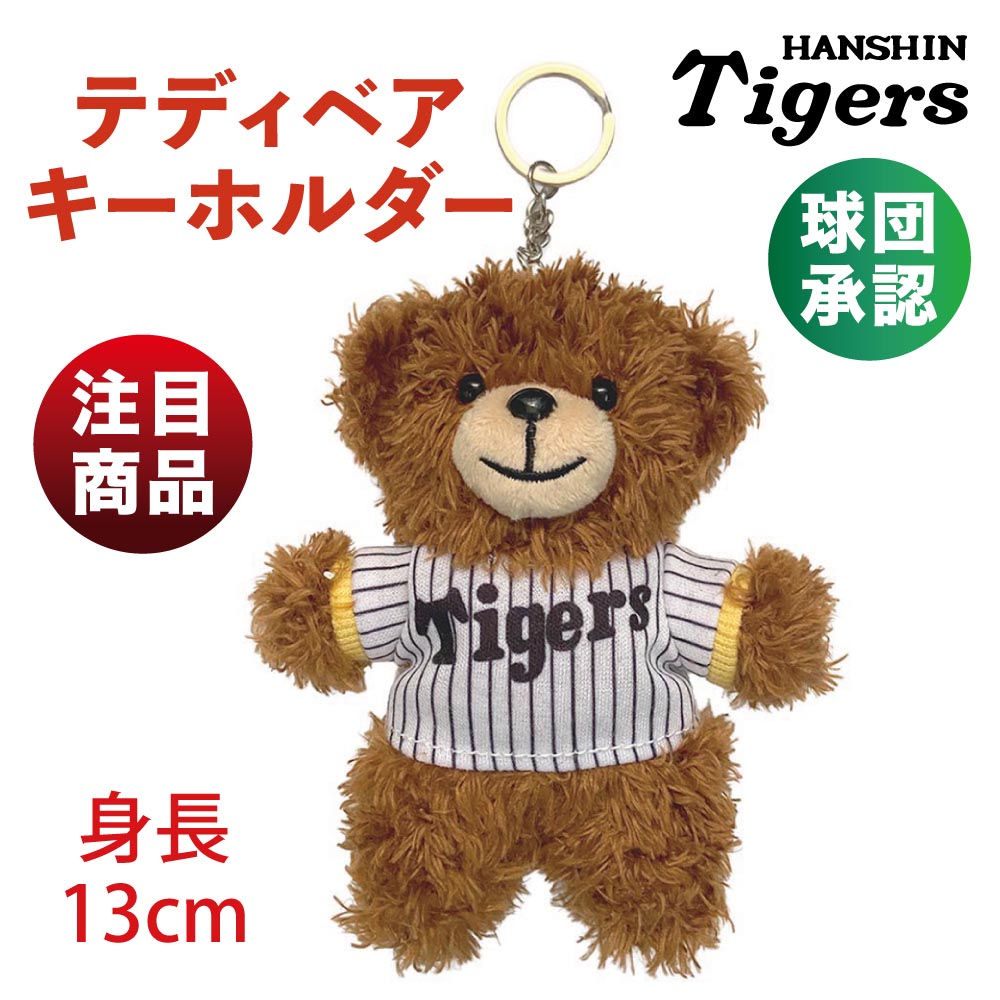 阪神タイガース グッズ テディベア キーホルダー 球団承認 身長13cm