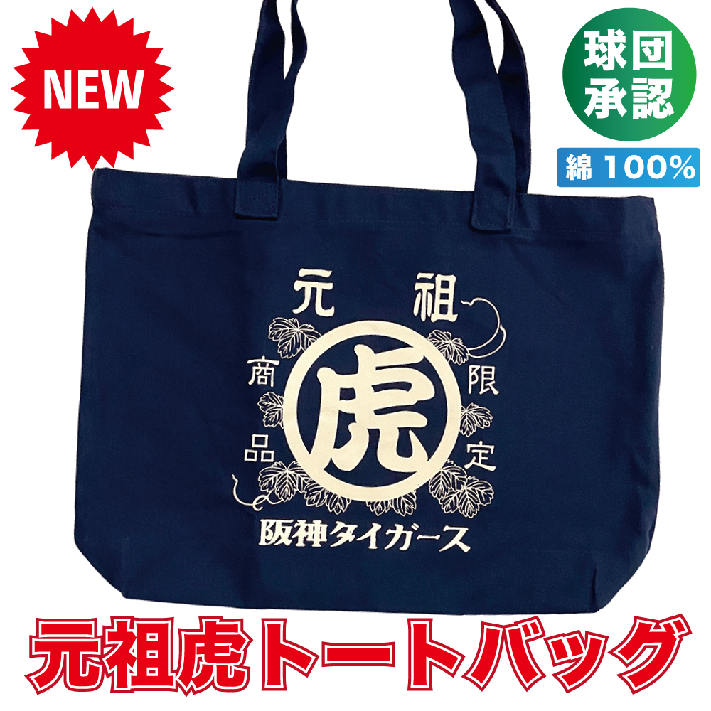 阪神タイガースグッズ ☆元祖虎 トートバッグ☆ 入り口ファスナー 内
