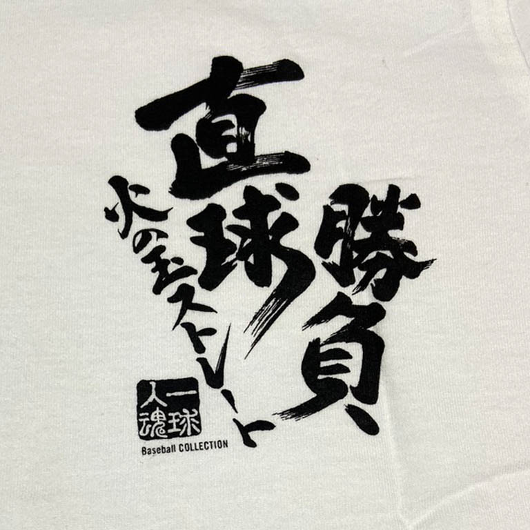 甲子園 直球勝負 魂Tシャツ ホワイト 綿100％ 高校野球